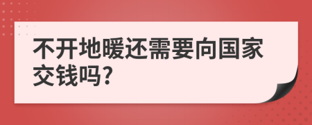 不开地暖还需要向国家交钱吗?