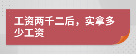 工资两千二后，实拿多少工资