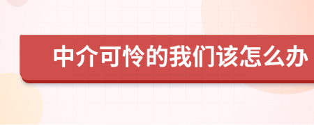 中介可怜的我们该怎么办