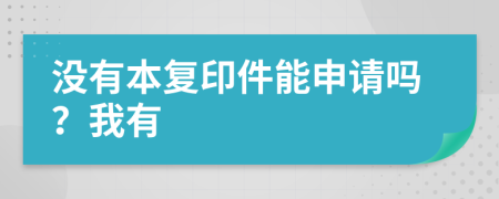 没有本复印件能申请吗？我有