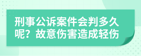 刑事公诉案件会判多久呢？故意伤害造成轻伤