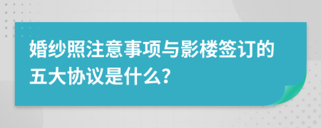 婚纱照注意事项与影楼签订的五大协议是什么？