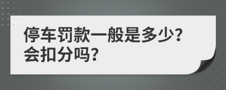 停车罚款一般是多少？会扣分吗？