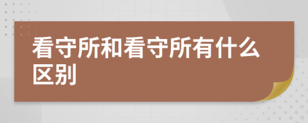 看守所和看守所有什么区别