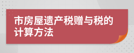 市房屋遗产税赠与税的计算方法