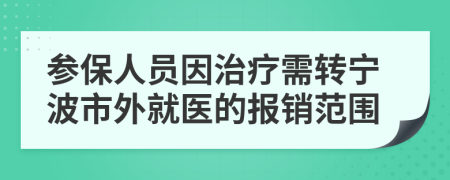 参保人员因治疗需转宁波市外就医的报销范围