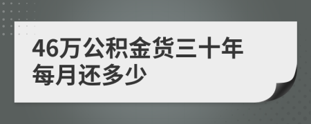 46万公积金货三十年每月还多少