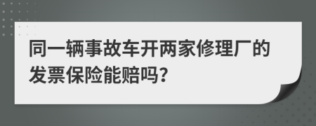 同一辆事故车开两家修理厂的发票保险能赔吗？