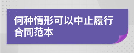 何种情形可以中止履行合同范本