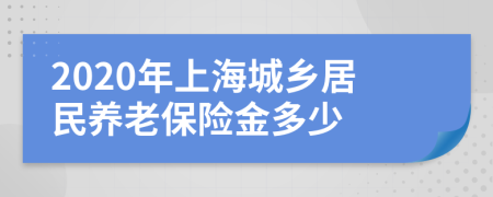 2020年上海城乡居民养老保险金多少