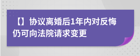 【】协议离婚后1年内对反悔仍可向法院请求变更