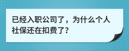 已经入职公司了，为什么个人社保还在扣费了？