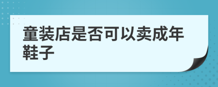 童装店是否可以卖成年鞋子