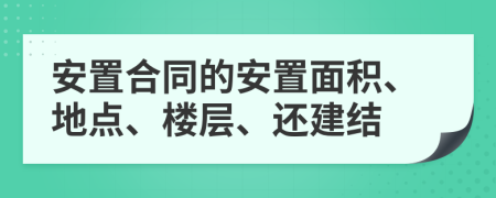 安置合同的安置面积、地点、楼层、还建结