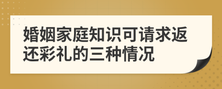 婚姻家庭知识可请求返还彩礼的三种情况