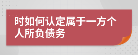 时如何认定属于一方个人所负债务