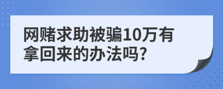 网赌求助被骗10万有拿回来的办法吗?