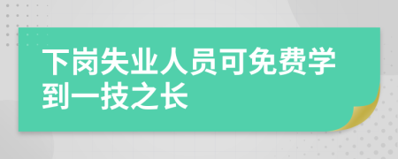 下岗失业人员可免费学到一技之长