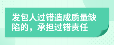 发包人过错造成质量缺陷的，承担过错责任