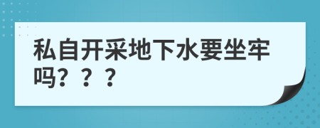 私自开采地下水要坐牢吗？？？