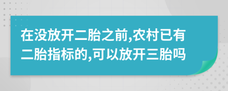 在没放开二胎之前,农村已有二胎指标的,可以放开三胎吗