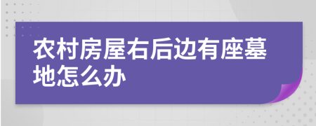 农村房屋右后边有座墓地怎么办