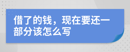 借了的钱，现在要还一部分该怎么写