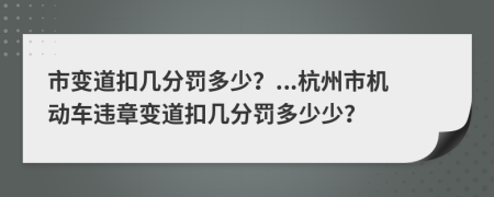 市变道扣几分罚多少？...杭州市机动车违章变道扣几分罚多少少？