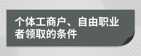 个体工商户、自由职业者领取的条件