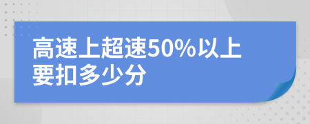 高速上超速50%以上要扣多少分