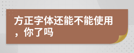 方正字体还能不能使用，你了吗