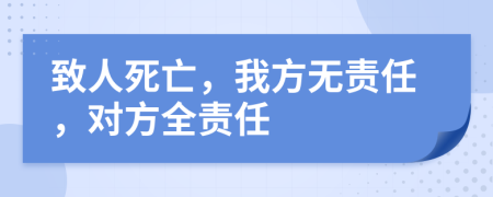 致人死亡，我方无责任，对方全责任