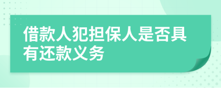 借款人犯担保人是否具有还款义务