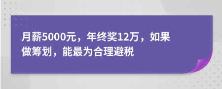 月薪5000元，年终奖12万，如果做筹划，能最为合理避税