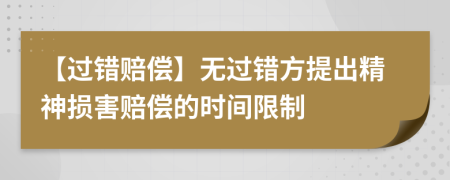 【过错赔偿】无过错方提出精神损害赔偿的时间限制