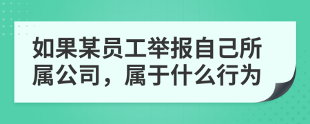 如果某员工举报自己所属公司，属于什么行为