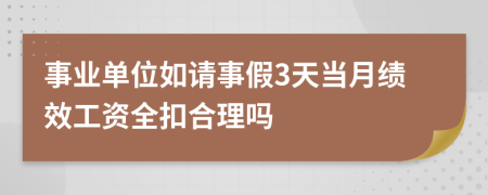 事业单位如请事假3天当月绩效工资全扣合理吗