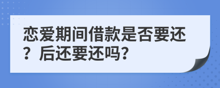 恋爱期间借款是否要还？后还要还吗？