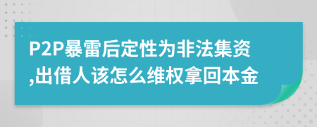 P2P暴雷后定性为非法集资,出借人该怎么维权拿回本金