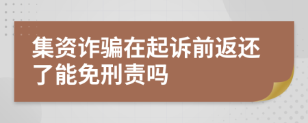 集资诈骗在起诉前返还了能免刑责吗