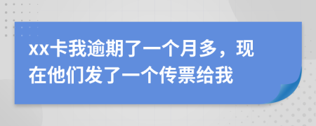 xx卡我逾期了一个月多，现在他们发了一个传票给我