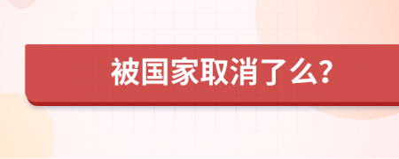 被国家取消了么？