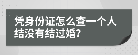 凭身份证怎么查一个人结没有结过婚？