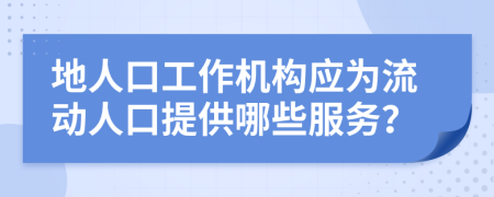 地人口工作机构应为流动人口提供哪些服务？