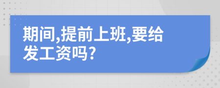期间,提前上班,要给发工资吗?