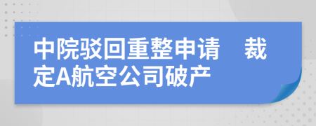 中院驳回重整申请　裁定A航空公司破产