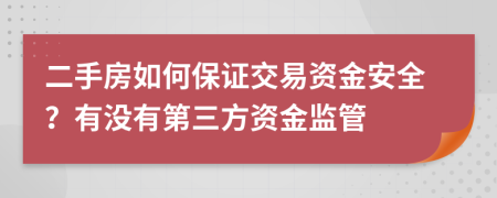 二手房如何保证交易资金安全？有没有第三方资金监管