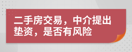 二手房交易，中介提出垫资，是否有风险