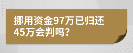 挪用资金97万已归还45万会判吗？