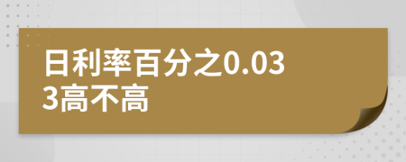 日利率百分之0.033高不高